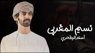 نسيم المغربي أسعد البطحري 2025 حصريـــأ 