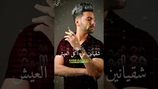 علي الثبات شقيانين علي اكل العيش 2025 حالات واتس اكسبلور كروان مصegyptر كريم الشافعى 