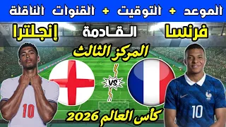 موعد مباراة فرنسا ضد إنجلترا القادمة   في تحديد المركز الثالث   التوقيت والقنوات الناقلة  دندنها