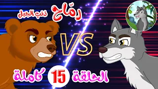 رماح   ذئب الجبل   قصص اطفال   قصص قبل النوم   الحلقة    دندنها