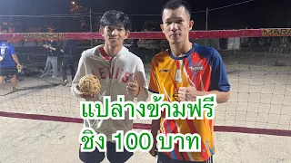 บอลน้อย มะขาม Vs เฟรน มะเขือ เหลี่ยมตระกร้อแปล่างข้ามฟรี
