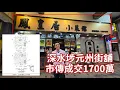 Download Lagu 今日市傳成交港幣1,700萬，第5229成交，感覺6.5分，深水埗元州街4號地下連入則閣樓，建築面積地下約1,280呎+閣樓約1,000呎，地舖實用面積約900呎