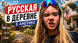 РУССКАЯ В ДЕРЕВНЕ В АМЕРИКЕ #сша  #жизньвдеревнесша #подростоквсша