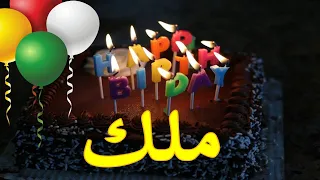 عيد ميلاد ملك Malkعيد ميلاد سعيد ملك Happy Birthday Malk العمركله ميمي 