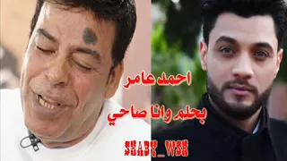 بحلم وانا صاحي   احمد عامر ابن الناس العالمي دندنها