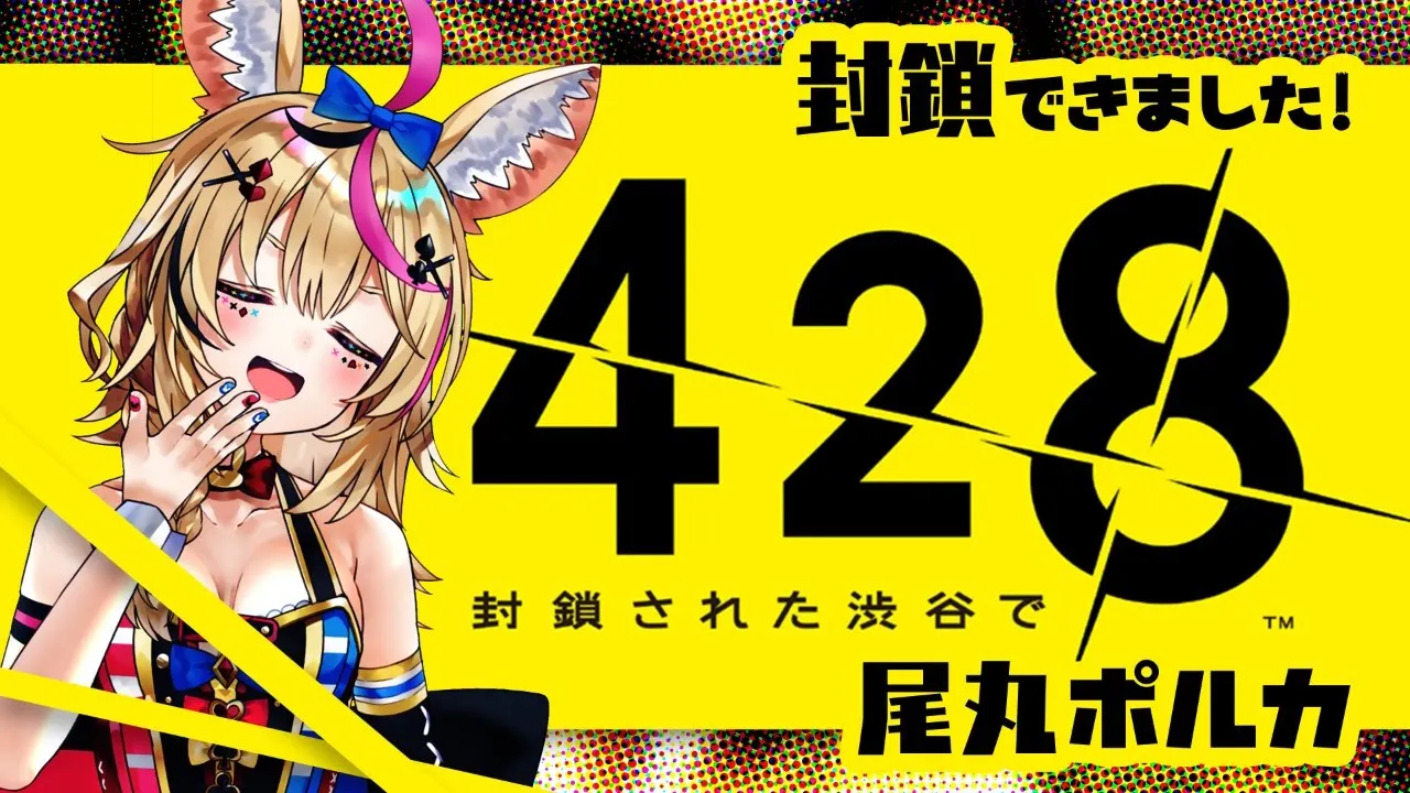 【428 〜封鎖された渋谷で〜】事件は会議室で起きているんじゃない。現場で起きてるんだ【ホロライブ/尾丸ポルカ】