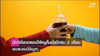 การดื่มน้ำอัดลมมากเกินไปอาจส่งผลต่อสมองอย่างไร