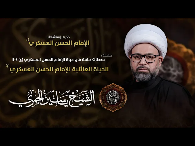 ⁣مباشر الشيخ ياسين الجمري - الحياة العائلية للإمام الحسن العسكري (ع) - مجلس الدعيسي