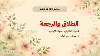 بث المحاضرة الثالثة عشر من الدورة التأهيلية للحياة الزوجية