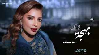 زفات      اصاله   بهجة خواتك بدون موسيقى   ودان انت السحابه دندنها