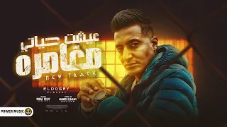 مهرجان   عشت حياتي مغامره   احمد الدوجري   توزيع ماندو العالمي   مهرجانات      دندنها