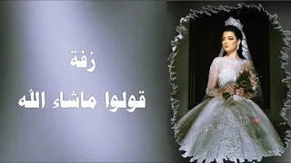 زفة قولوا ماشاءالله بدون موسيقي 