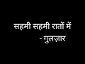 सहमी सहमी रातों में|| Gulzar poetry|| Gulzar Shayari in hindi|| (Hindi sayari)