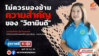 วิตามินดีมีความสำคัญต่อร่างกายอย่างไร นอกเหนือจากเรื่องกระดูกและแคลเซียม