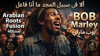 ألا في سبيل المجد ما أنا فاعل بمشاركة                                  دندنها