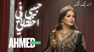 حبيبي في حضاني AHMED MAHDI I HABIBI FI AHDANI 