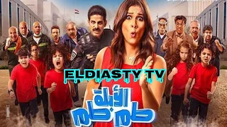 فيلم الأبلة طم طم 2018 الفيلم مش موجود علي اليوتيوب هتعرف من الفيديو 