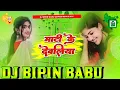 Download Lagu Dj Bipin Babu ✓✓ Dj Bipin Babu (( Bechi Ke Jewar )) Shivani Singh Dj Song Jhan Bass Hard Bass Mix
