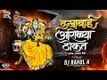 Lagu Lakhabai Arolya Thokat (Halgi Edit) | DJ Rahul A | लखाबाई आरोळ्या ठोकत Dj Remix | lakhabai dj song