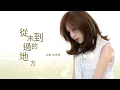 王心凌 -- 從未到過的地方
