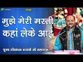 Download Lagu मुझे मेरी मस्ती कहां लेके आई | Mujhe Meri Masti Kaha Lekar Aayi | कृष्ण भजन | Ravinandan Shastri Ji