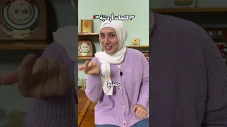 ٣ كلمات اردنية قولولي شوفي كلمات غريبة بعد مع الترجمة Explore الاردن Jordan Amman عمان  ٣ كلمات اردنية قولولي شوفي كلمات غريبة بعد مع الترجمة Explore الاردن Jordan Amman عمان