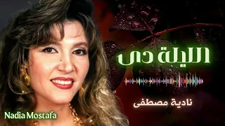نادية مصطفى الليلة دى 