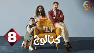 حصريااااا الحلقة 8 من مسلسل كتالوج بطولة محمد فراج ريهام عبدالغفور 2025 
