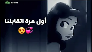 اول مرة اتقابلنا   والربكه اللى فى كلامنا دندنها