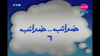 مسلسل ناس و ناس الجزء الثاني حلقة 6 ضرايب ضرايب 