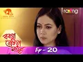 Download Lagu Boroxa Jetiya Naame - বৰষা যেতিয়া নামে | 23rd Feb 2021 | Episode No 20