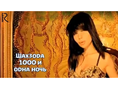 Download MP3 Shahzoda | Шахзода - 1000 и одна ночь (Official video)