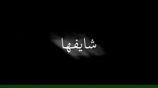 تصميم شاشه سوداء  انا جسمي مضحي بيه أنا مش خايف اخاف من ايه  دندنها