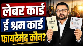 लेबर कार्ड और ई श्रम कार्ड में कौन ज्यादा फायदेमंद | Labour Card And E Shram Card Benefits✍️ 