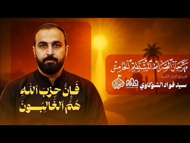 ⁣سیدفؤادالشوکاوي//مهرجان الصراط المستقیم الخامس/2025_1447