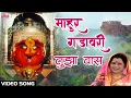 Download Lagu माहुर गडावरी तुझा वास | Mahur Gadavari Tuza Vas | Maya Jadhav | Navratri Special Song |Marathi Gaani