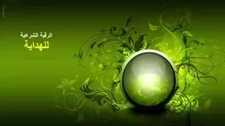 الرقية الشرعية للهداية 