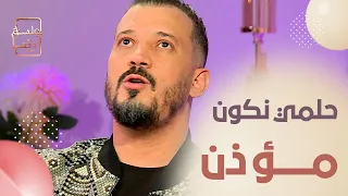 منشطات برنامج  جل   سة ونسا يضعن الفنان جفال في حرج    والأخير يرد   يما ماتحبش الغنا والموسيقى     دندنها