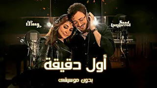 اليسا وسعد لمجرد   من أول دقيقة   اغاني بدون موسيقى                                                  دندنها
