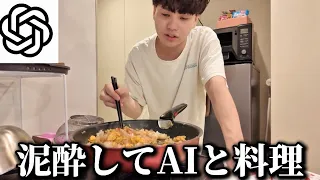 【記憶なし】酔いすぎてChatGPTと料理した深夜3時