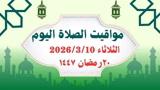 مواقيت الصلاة اليوم الثلاثاء          مواقيت الصلاة فى مصر   موعد أذان المغرب اليوم دندنها