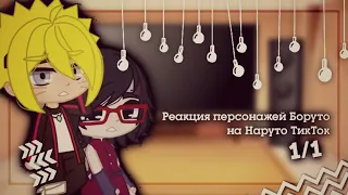 Реакция персонажей Боруто на Наруто ТикТок 1 1 Ч О Gacha Club 