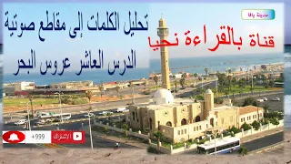 تحليل الكلمات إلى مقاطع صوتية درس عروس البحر 
