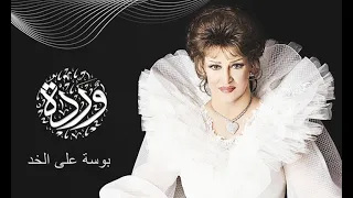 بوسة على الخد   وردة الجزائرية دندنها