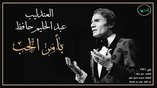                                     بامر الحب   عبد الحليم حافظ دندنها