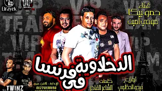 مهرجان الدخلاوية فى فرنسا حمو بيكا ومودى امين 2020 