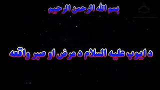 د ايوب عليه السلام د مرض او صبر واقعه Da Ayub Saw Da Maraz Aw Sabr Waqia شيخ محمد حکيم المظهری  د ايوب عليه السلام د مرض او صبر واقعه Da Ayub Saw Da Maraz Aw Sabr Waqia شيخ محمد حکيم المظهری