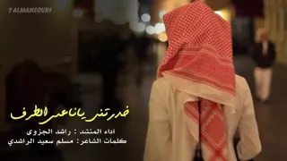 شيلة خدرتني ياناعس الطرف    راشد الجزوى       دندنها