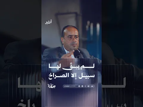 لم يبقَ لها سبيل إلا الصراخ