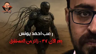 زائر من المستقبل بعد الآن 37 رعب أحمد يونس 